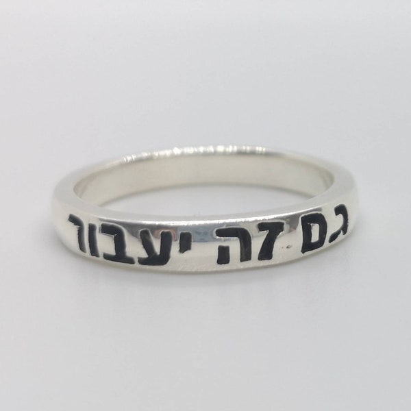 this too shall pass hebrew band ring - sterling silver judaica Jewelry, gam zeh ya'avor bible scripture