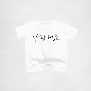 Youth Korean I Love You t-shirt / salanghae Korean t-shirt / kid’s shirt / Korean baby shirt