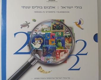 イスラエル切手年鑑 2022：完全コレクション