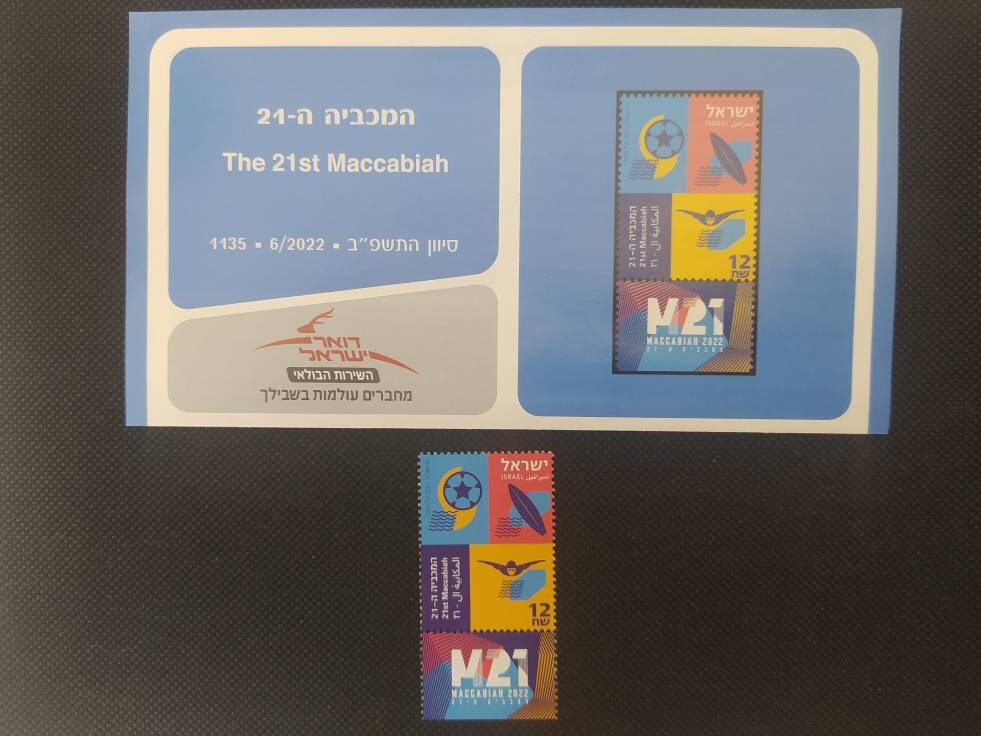 1 Stamp of Limited Edition of series The 21st Maccabiah Israeli Sport Federation Athletics