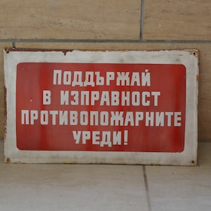 Vintage Old Sign ,Industrial Decor, Warning Sign Bulgaria Enamel Metal Plate,1970s Retro Street, Collectible Sign, Wall Decoration