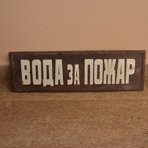 Vintage Industrial Decor,Warning Sign Bulgaria Enamel Metal Sign,1940s Retro Street,Collectible Sign,Wall Decoration,Antique,Old Enamel Sign