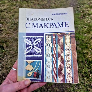May include: A vintage book titled "Знакомьтесь с макраме" (Get Acquainted with Macrame) by M.M. Соколовская. The cover features colourful macrame patterns and a small image of a macrame necklace.
