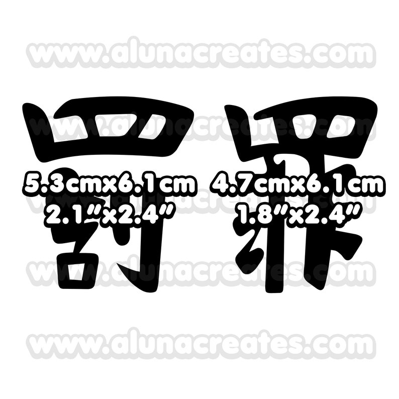 May include: Two black and white Japanese kanji characters, "新" and "初", on a white background. The characters are 5.3 cm x 6.1 cm (2.1" x 2.4") and 4.7 cm x 6.1 cm (1.8" x 2.4") in size.