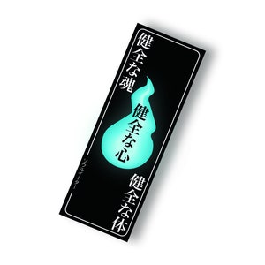 Puede incluir: Pegatina en blanco y negro con un diseño de llama azul y el texto japonés "Usa todo tu cuerpo, usa toda tu mente, usa todo tu espíritu".