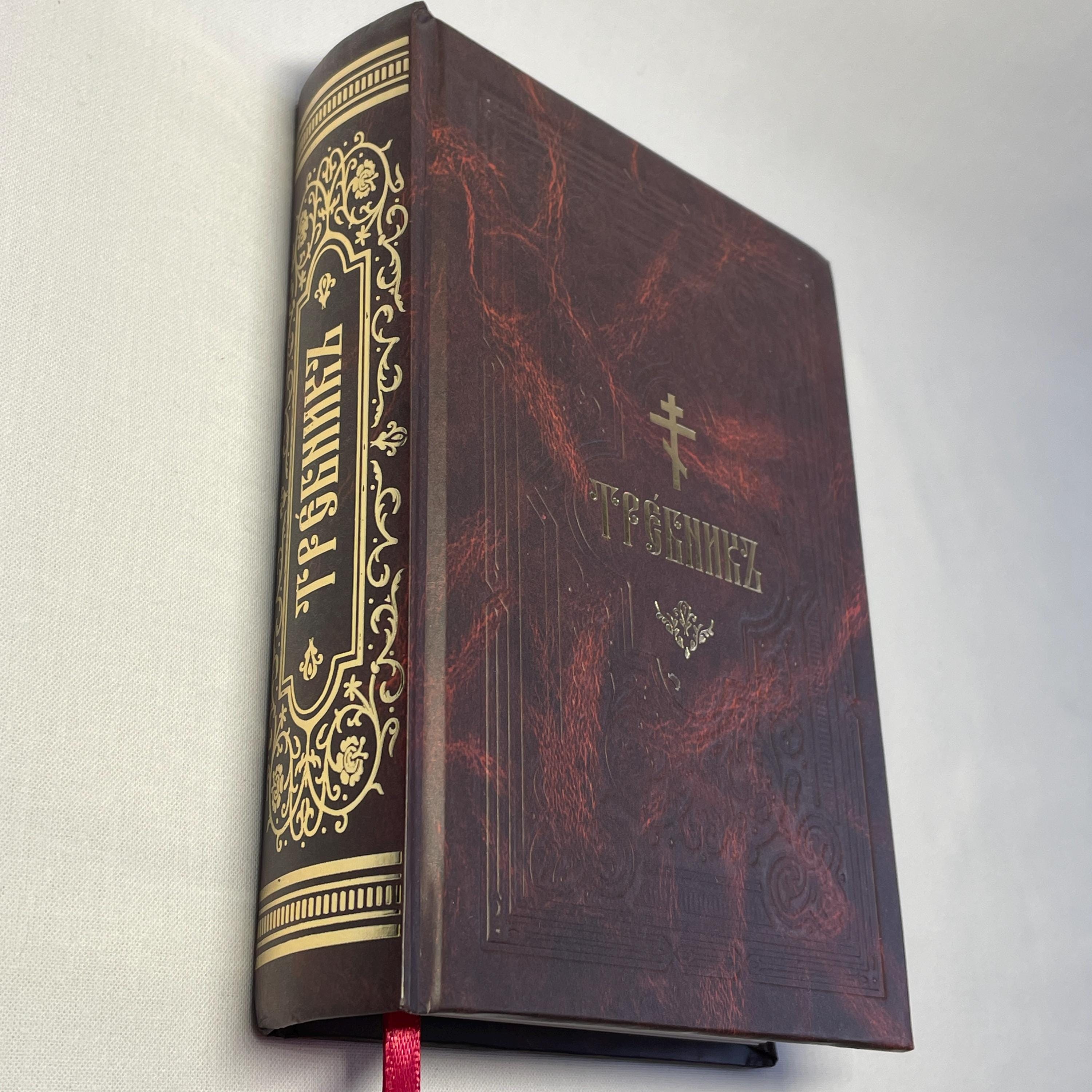 正教会の聖体礼儀用祈祷書 | ハードカバー版トレブニク | 典礼文献