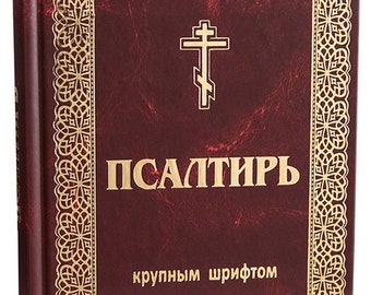 Psalter in Russian | Holy Scripture | Kathismas | Prayers | Songs of Scripture | Orthodox literature | Hardcover |