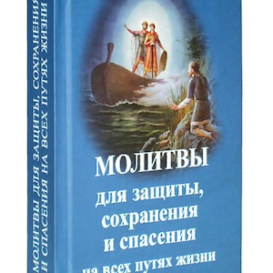 Big collection of prayers | Orthodox prayers | Prayers for all occasions | Prayers in Russian | Prayer Book | Prayer book hardcover |