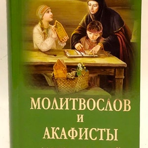 Prayer book and akathists for an Orthodox woman | Prayers in Russian | Big collection of prayers | Rare Prayers | Akathists | Orthodoxy