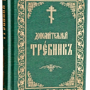 Additional prayer book for a clergyman | Liturgical Literature | Church Slavonic language | 150x110x20 mm | Orthodox service | Hardcover |