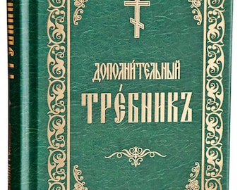 Libro de oraciones adicional para un clérigo / Literatura litúrgica / Lengua eslava eclesiástica / 150x110x20 mm / Servicio ortodoxo / Tapa dura /