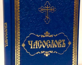 Book of Hours in Church Slavonic | Liturgical Literature | Church Book | Church Slavonic | Hardcover |