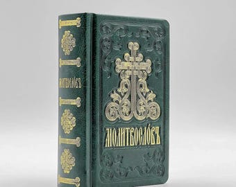 Church Slavonic prayer book | Psalter Kathisma book | Orthodox gift prayer book | Middle prayer book | Prayers morning and before bedtime |