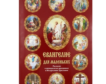 Vangelo per i più piccoli / Bambini sulla risurrezione di Cristo / Vangelo per bambini / Vangelo in russo / Letteratura per bambini