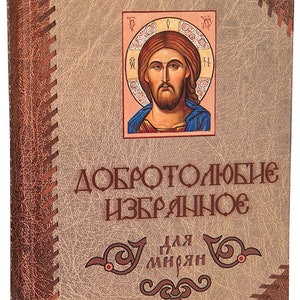 Book of Philokalia | Favorites for the laity | Faith in God | Fear of God | Love for God and neighbor | Sacrament of the Eucharist | Prayer