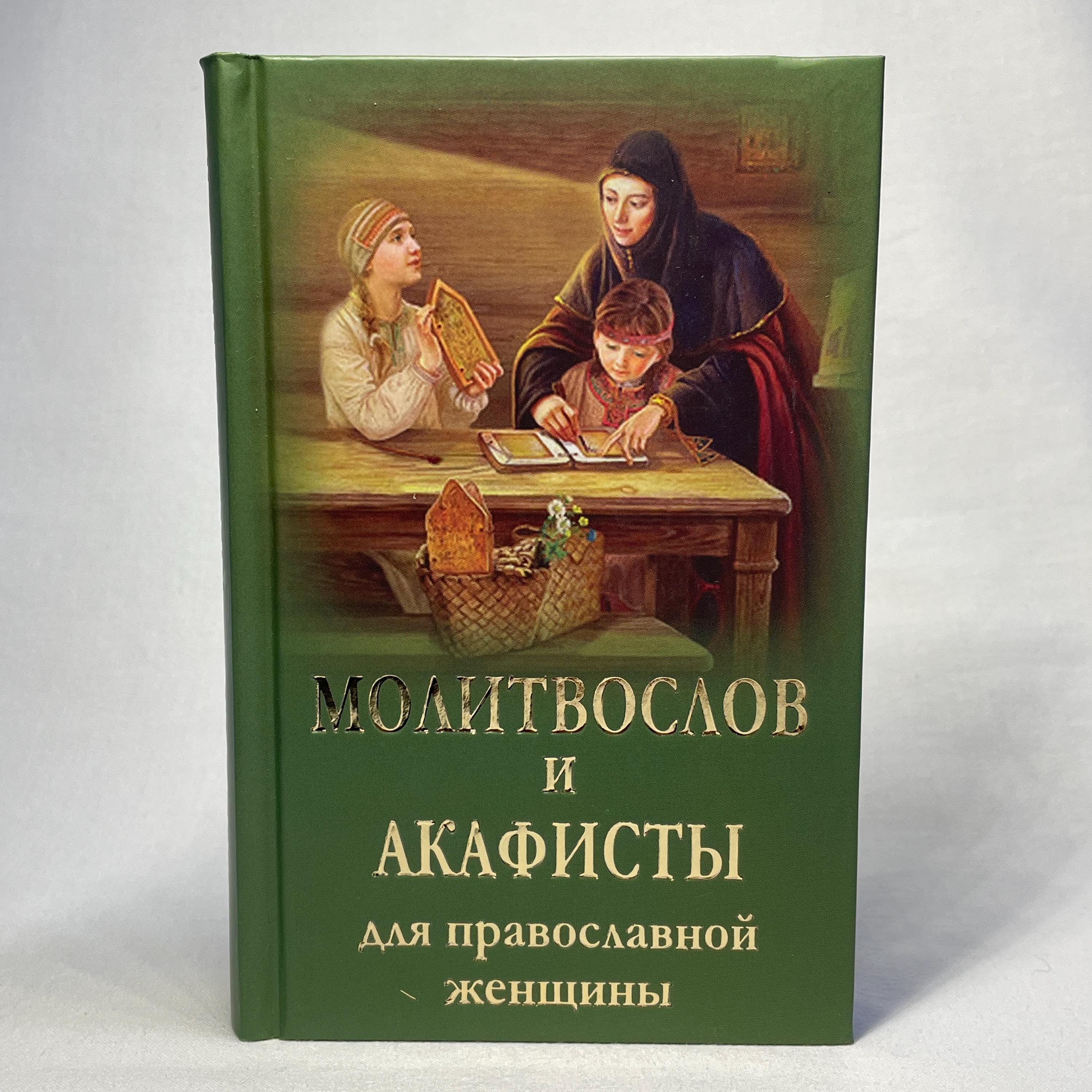 正教会の女性のための祈祷書とアカシスト | ロシア語の祈り | 祈りの