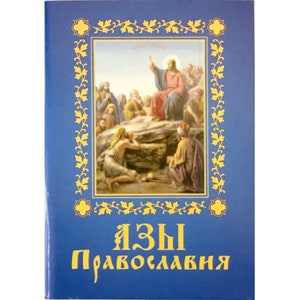 Könnte beinhalten: Ein blaues Buch mit goldener Umrandung und einem Bild von Jesus, der auf einem Felsen lehrt. Der Titel des Buches lautet "ЯЗЫ ПРАВОСЛАВНЯ".