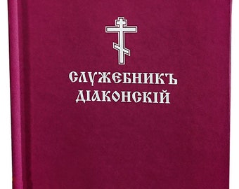 Deacon's Pocket Service Book in Church Slavonic | Liturgical Literature | Church Slavonic language | Orthodox service | Hardcover |