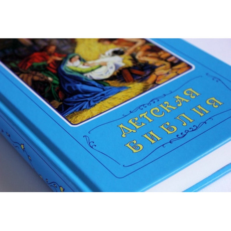 Детская библия с картинками в синей обложке