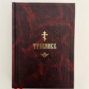 Book of breviary for Orthodox Divine Liturgy | Trebnik in hardcover | Liturgical Literature | Church Book | Church Slavonic | Hardcover |