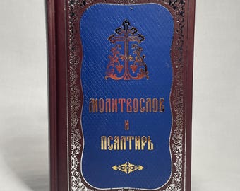 Prayer Book and Psalter | Prayers in Russian | Prayer Book | Orthodox prayers | Psalm | Hardcover Prayer Book | Psalms of King David |
