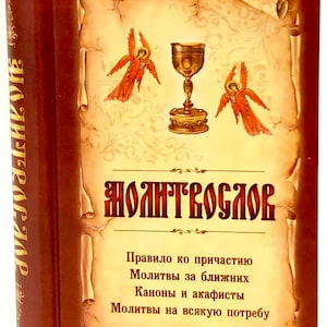 Russian Prayer book | Orthodox prayer book | Prayers morning | Prayers before bedtime | Prayers for Holy Communion | Prayer book hardcover |