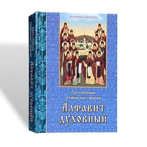 Op de afbeelding: Een hardcover boek met een blauwe kaft met een illustratie van religieuze figuren. De titel "Алфавит духовный" wordt in het wit weergegeven, met extra tekst in het Russisch. De rug is turquoise met witte tekst.