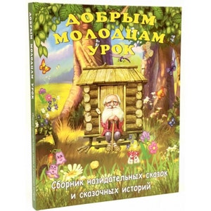 The big book of fairy tales Tales for children Orthodox tales Fairy tales Children&#39;s literature To children about God Tales in Russian