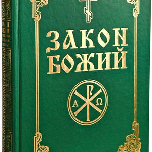 Law of God in Russian | Basics of Orthodoxy | Dogmatics | Bible story | History of Orthodox Church | Liturgy and sacraments of the church |