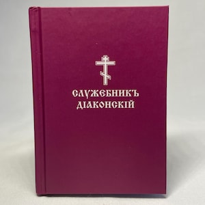 Deacon's Pocket Service Book in Church Slavonic | Liturgical Literature | Church Slavonic language | Orthodox service | Hardcover |