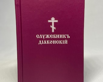 Deacon's Pocket Service Book in Church Slavonic | Liturgical Literature | Church Slavonic language | Orthodox service | Hardcover |