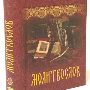 The prayer book in Russian | The pocket prayer book | The orthodox prayer book | Christian prayers | Prayers evning | Prayers morning |