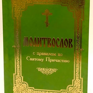 Russian prayer book | Orthodox prayer book | Prayers morning | Prayers before bedtime | Prayers for Holy Communion | Prayer book hardcover |