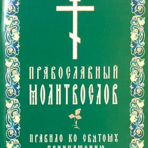 Prayer book | Prayers Morning prayers | Evening prayers | Christian prayers | Softcover prayer books | Prayers are different|Book in Russian