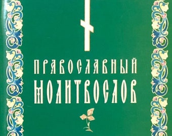 祈祷書 | 朝の祈り | 夕べの祈り | キリスト教の祈り | ソフトカバーの祈祷書 | 祈りは様々 | ロシア語の本