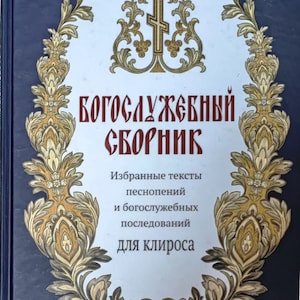 Könnte beinhalten: Ein blaues Buch mit einem goldenen, verzierten Rand und einem goldenen Kreuz auf dem vorderen Umschlag. Der Titel lautet "Богослужебный Сборник", was mit "Liturgische Sammlung" übersetzt wird. Der Text unter dem Titel lautet "Избранные тексты песнопений и богослужебных последования для клироса", was mit "Ausgewählte Texte von Hymnen und liturgischen Sequenzen für den Chor" übersetzt wird.