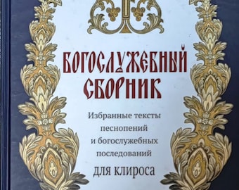 Colección litúrgica / Textos seleccionados de himnos y secuencias litúrgicas para kliros / Libro de la Iglesia / Tapa dura / Libro de la Divina Liturgia Ortodoxa