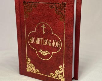 Libro di preghiere tascabile marrone / Libro di preghiere ortodosso russo / Preghiere nelle preghiere del mattino / Preghiere prima di andare a dormire / Preghiere per la comunione /