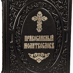 Prayer Book Church Slavonic | Leather Hardcover Handmade | Orthodox prayers | 21x15 cm | Collection prayers | Evening and morning prayers |