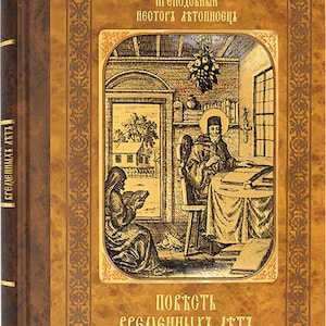 Book The Tale of Bygone Years by Nestor the Chronicler | Orthodox Literature | Christian literature | Book with color pictures | Home book |