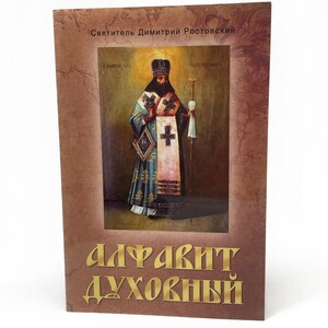Libro Alfabeto de lo espiritual / San Demetrio Rostovski / Libro ruso / Literatura ortodoxa / Iglesia ortodoxa / Libro de ortodoxia /