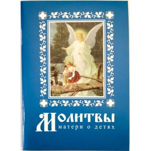 祈祷書 子どものための母親の祈り 祈祷書 ロシア語の祈り 小さな祈祷書 96ページ 正教会の祈り 健康のための祈り