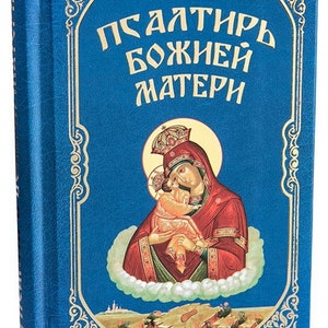 Psalter of the Mother of God | Psalm of Mother of God | Prayer book | Prayers to the Virgin | Kathisma of the Virgin | Russian Prayer Book |