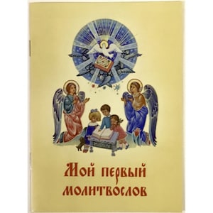 Children&#39;s prayer book Prayer сhildren Prayer book for children Prayer Book in softcover Children&#39;s books Children&#39;s Orthodox literature