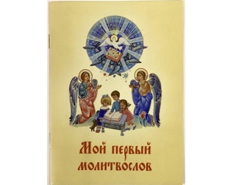 Children's prayer book Prayer сhildren Prayer book for children Prayer Book in softcover Children's books Children's Orthodox literature