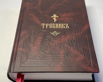 Libro del breviario para la Divina Liturgia Ortodoxa / Trebnik en tapa dura / Literatura litúrgica / Libro eclesiástico / Eslavo eclesiástico / Tapa dura /
