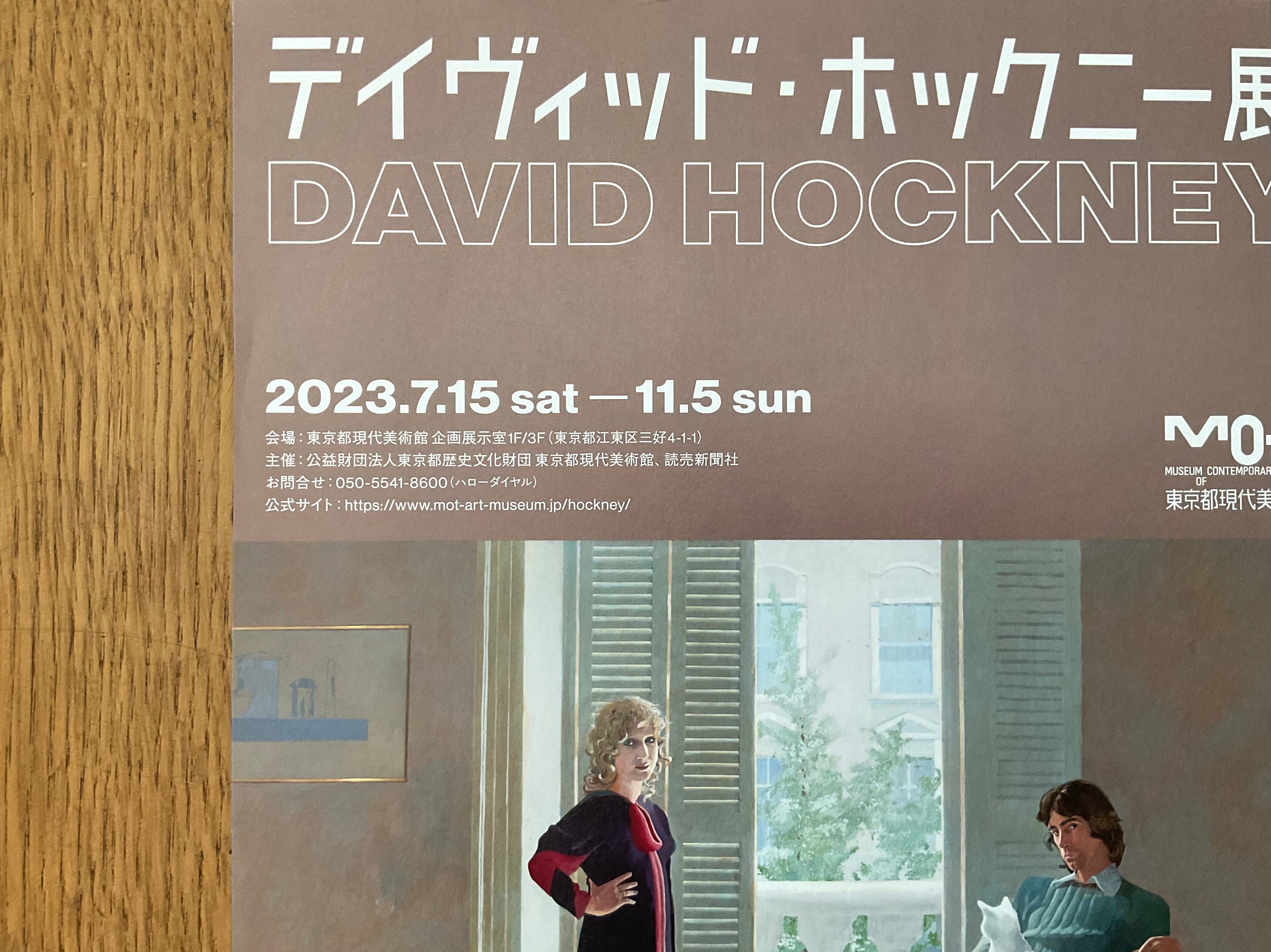 デイヴィッド・ホックニー展ポスター・チラシ - 8.3インチ×11.7インチ