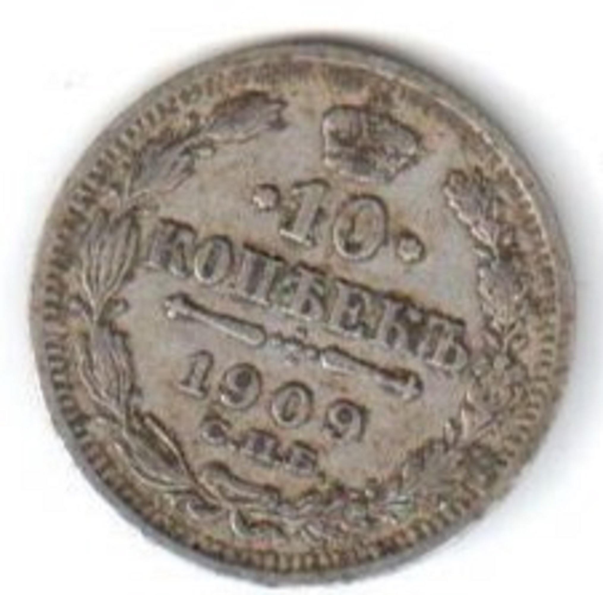 1909年ロシア帝国銀貨 – 10コペイカ、ニコライ2世時代 - Etsy 日本