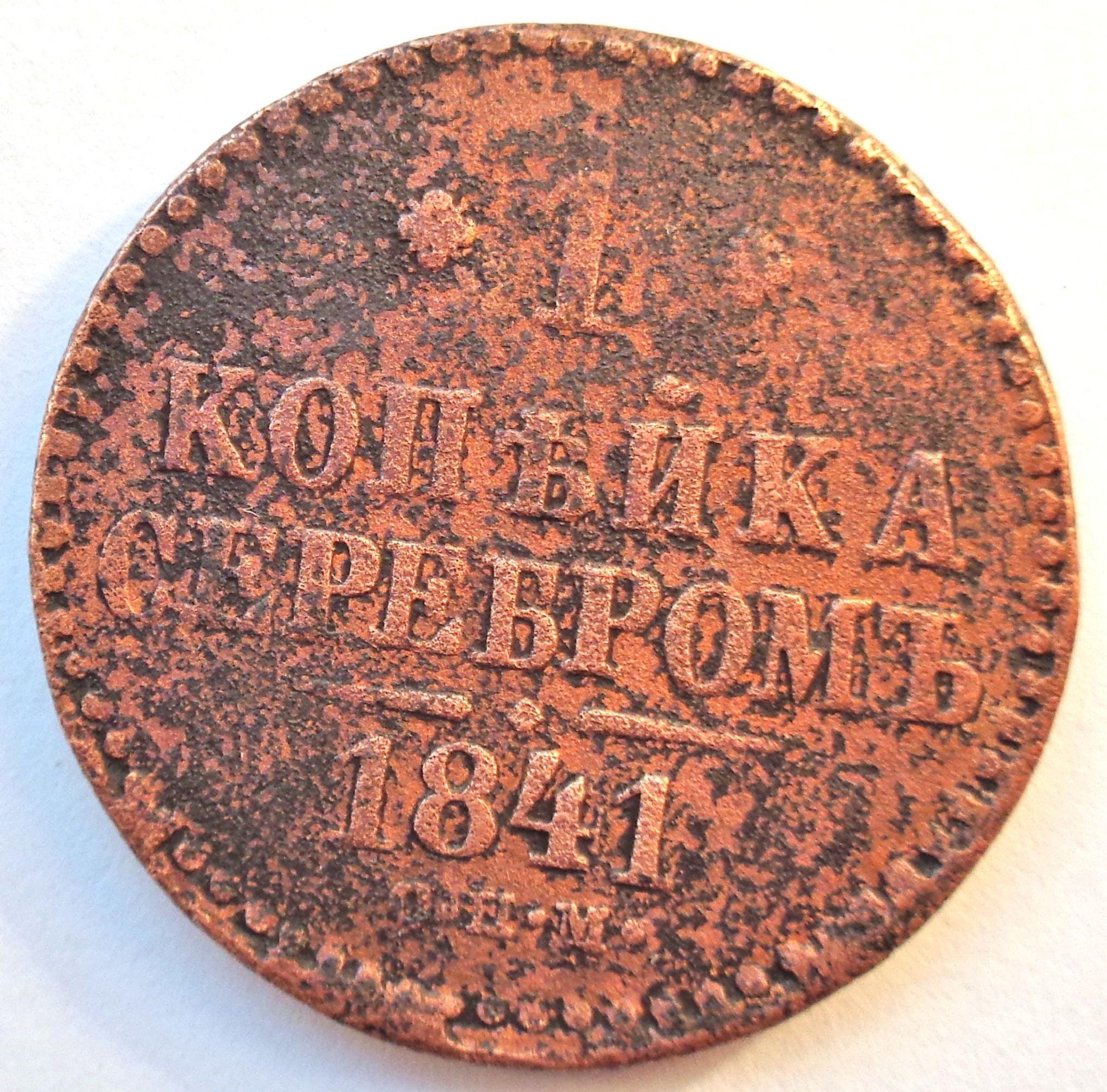 1841年ロシア帝国銅貨｜ニコライ1世モノグラム、サンクトペテルブルク