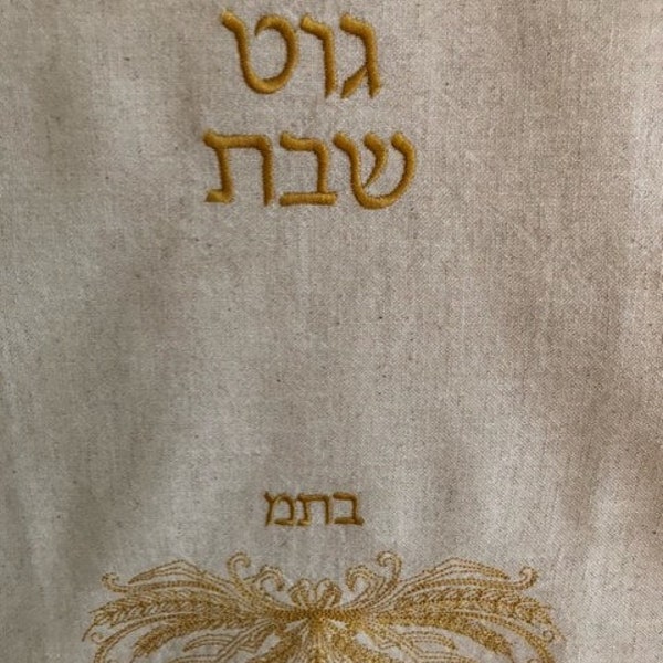 Yiddish "Gut Shabbes" Traditional Linen Wheat Motif Challah Cover Customizable